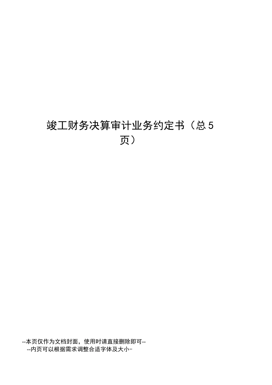 竣工财务决算审计业务约定书_第1页