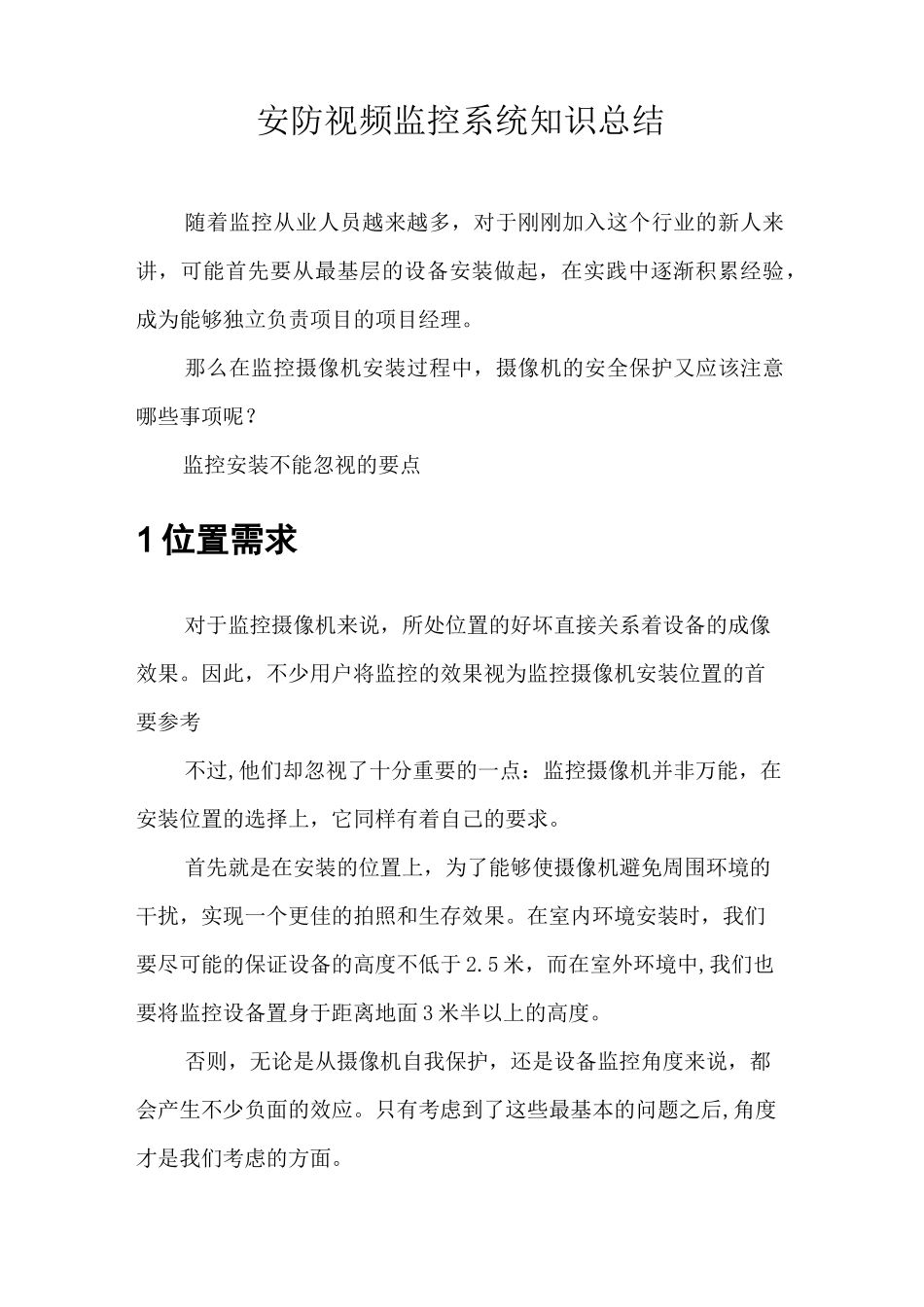 安防视频监控系统实施要点_第1页