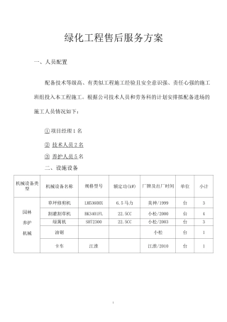 绿化工程售后服务方案