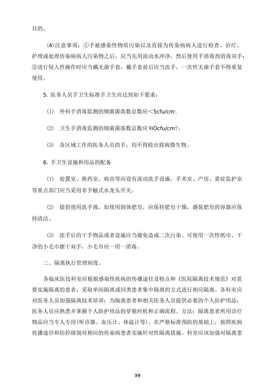 感控标准预防措施执行管理制度_第3页