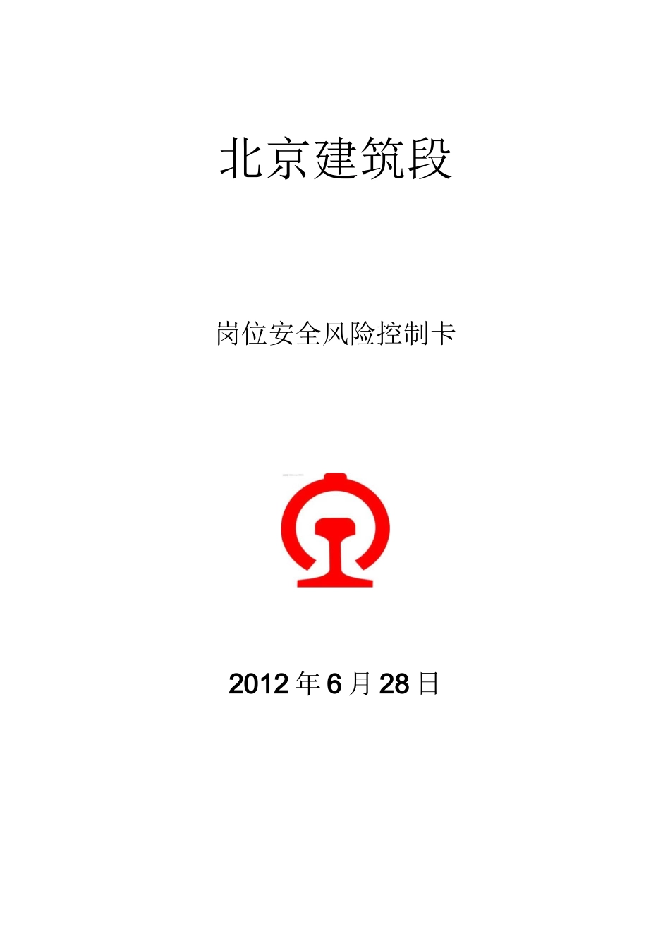 各岗位安全风险控制卡_第1页