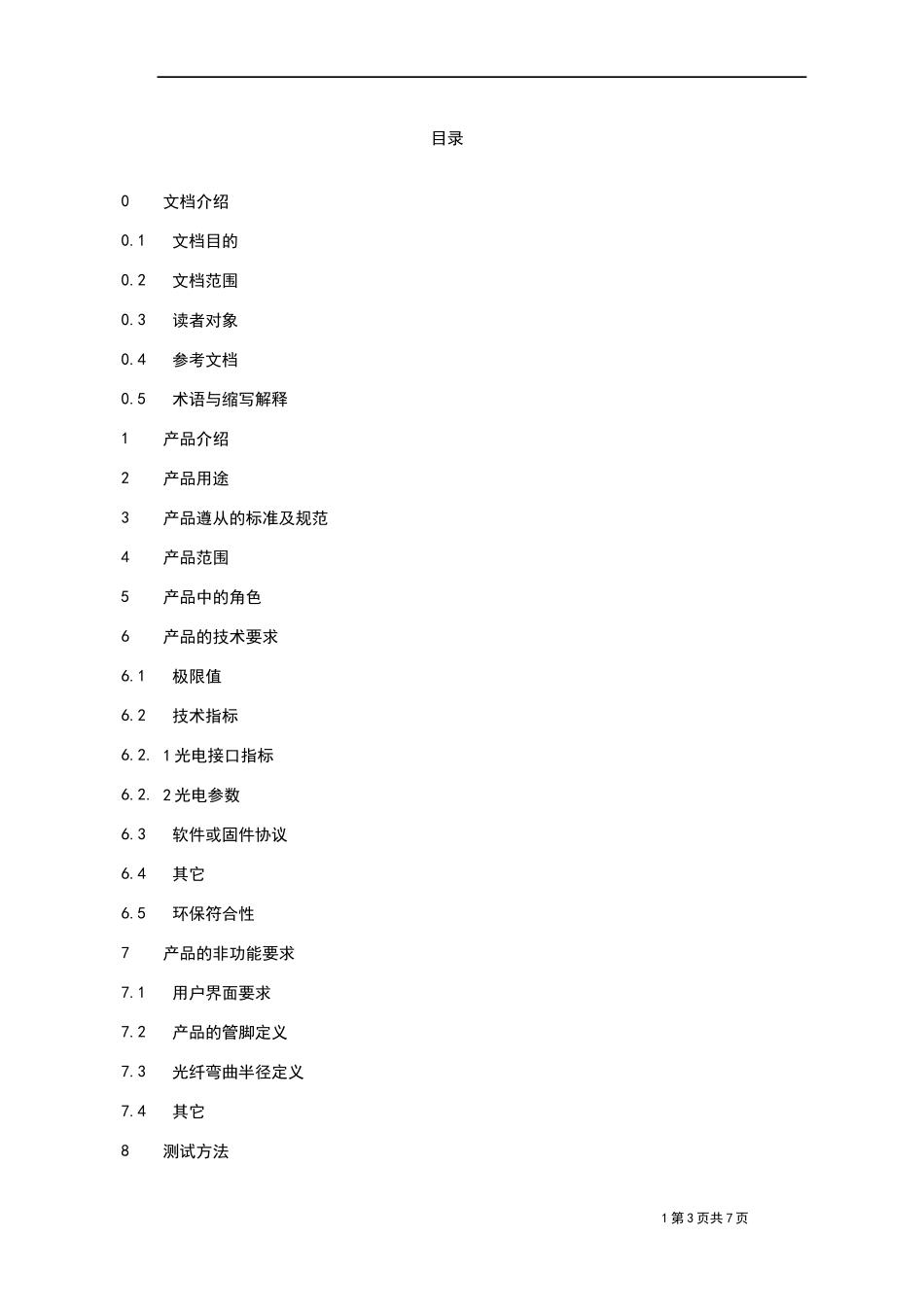 产品规格书模板_第3页