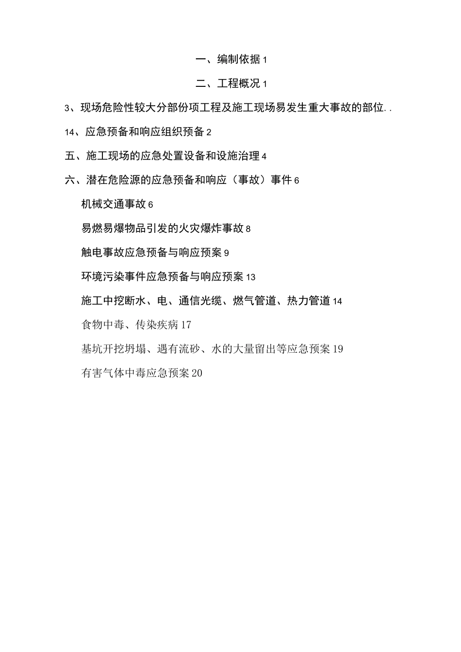 道路改造工程应急救援预案_第2页