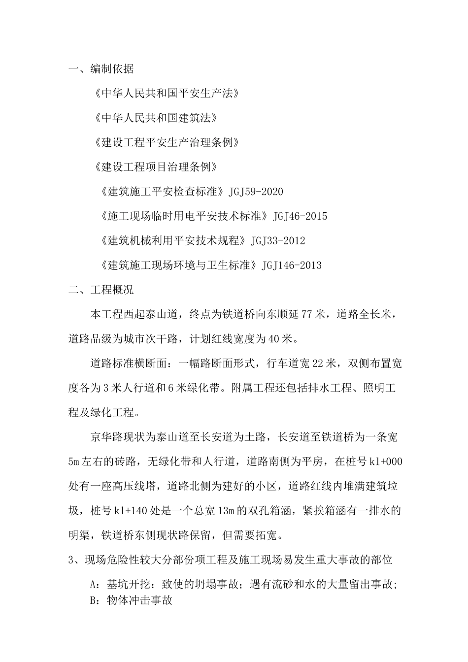 道路改造工程应急救援预案_第3页