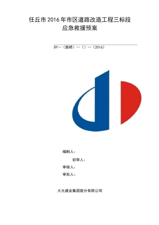 道路改造工程应急救援预案