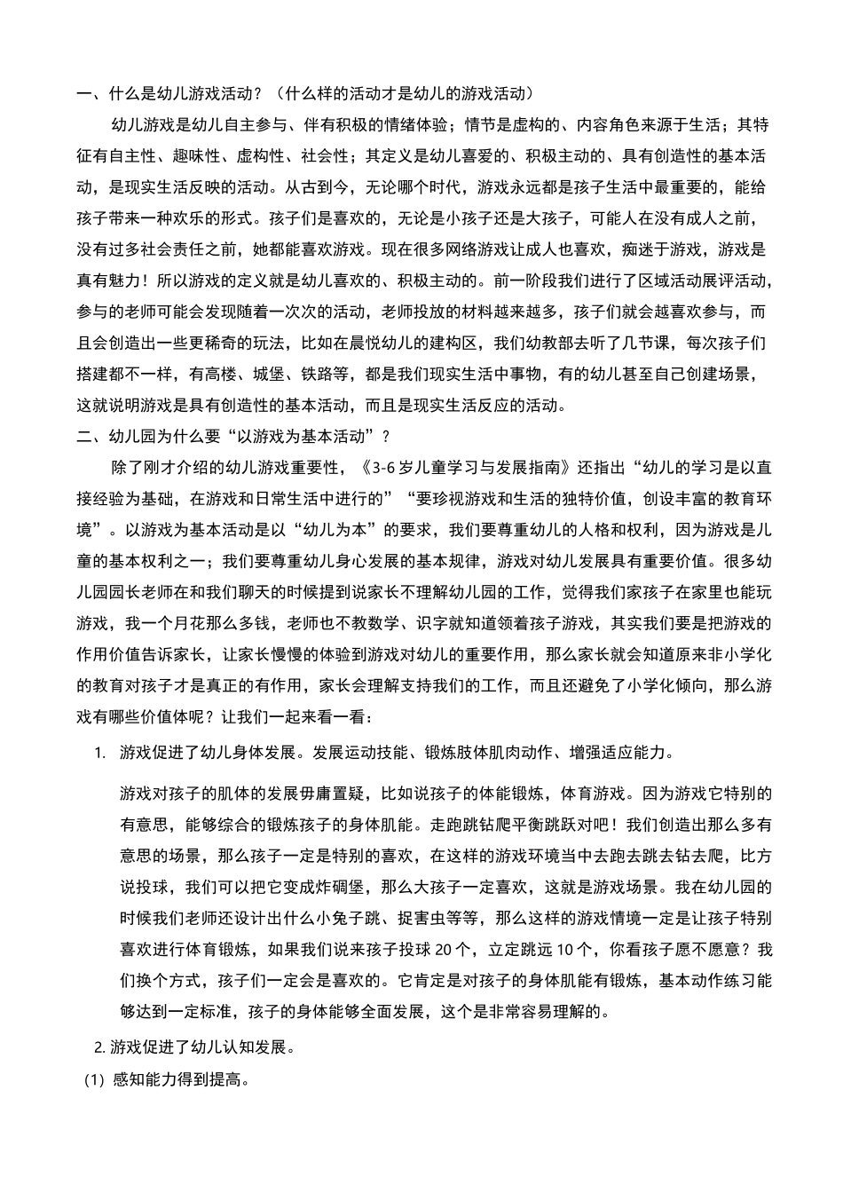 幼儿游戏活动的支持与引导(2)_第2页