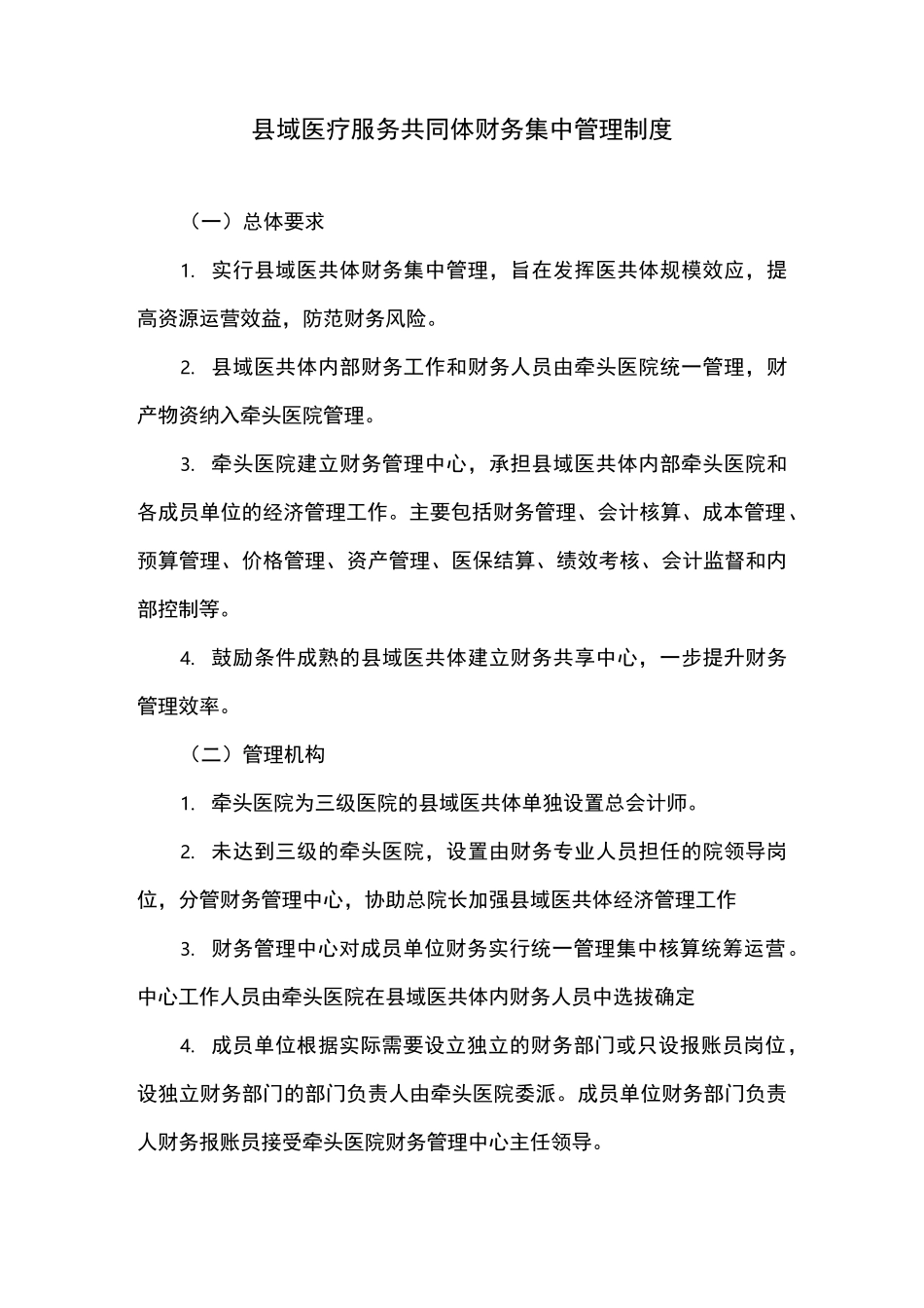 县域医疗服务共同体财务集中管理制度_第1页
