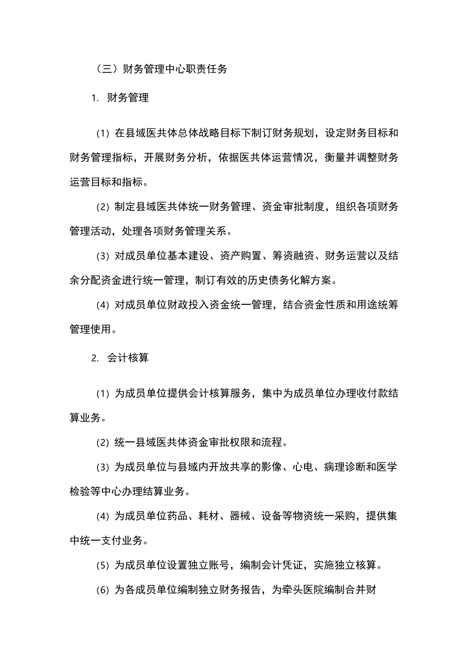 县域医疗服务共同体财务集中管理制度_第2页