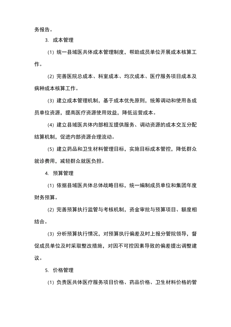 县域医疗服务共同体财务集中管理制度_第3页