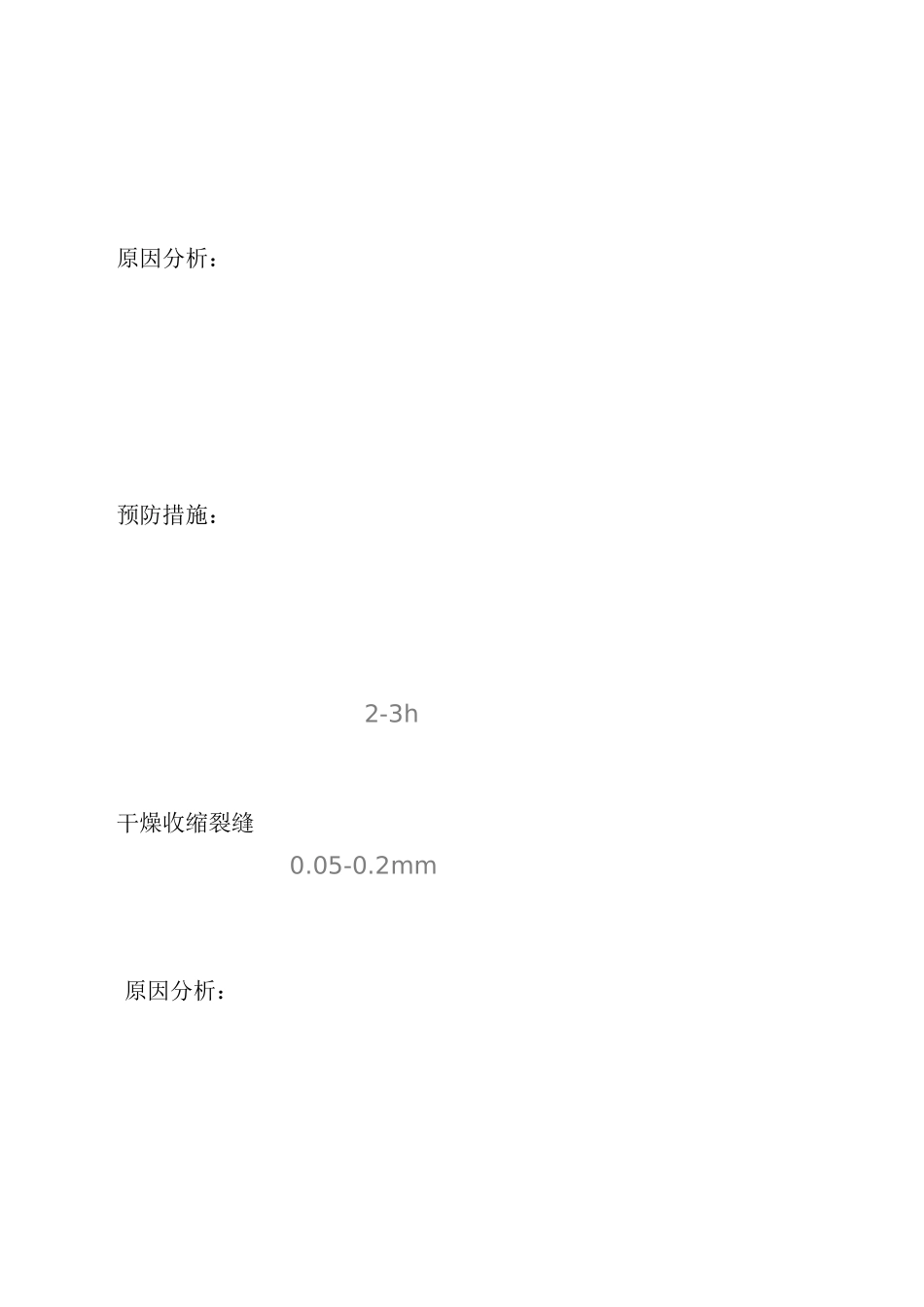 混凝土裂缝防治措施_第3页