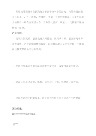 混凝土裂缝防治措施