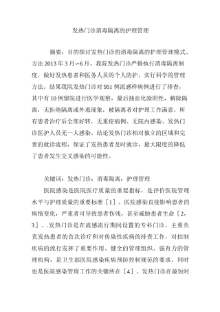 发热门诊消毒隔离的护理管理