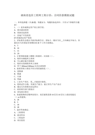 湖南省造价工程师工程计价：合同价款模拟试题