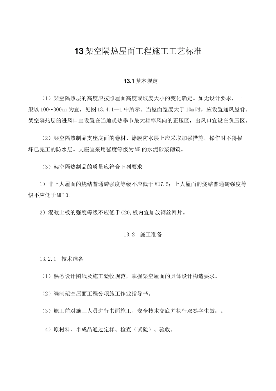 架空隔热屋面工程施工工艺标准_第1页