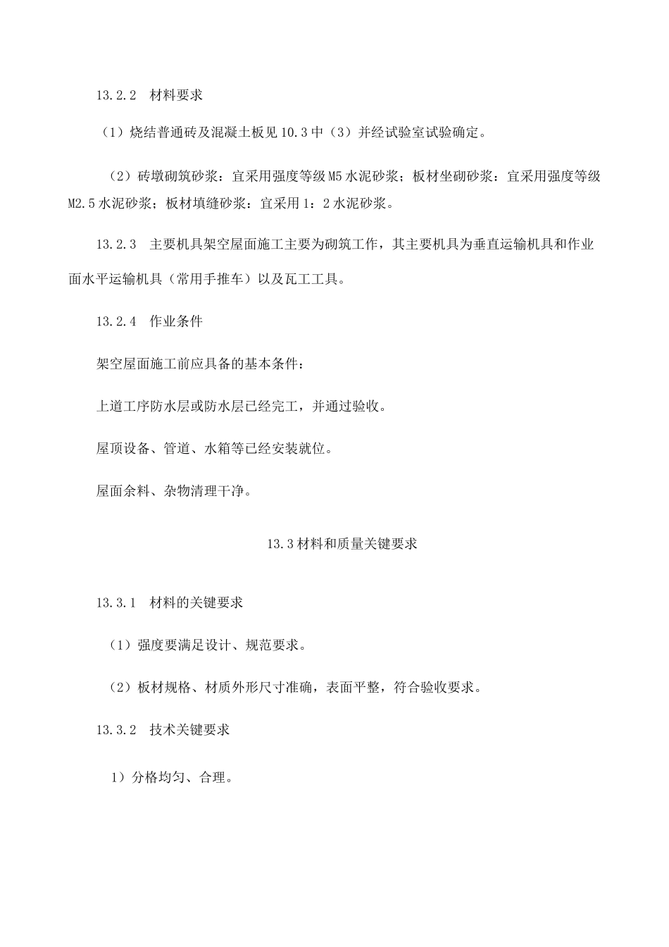 架空隔热屋面工程施工工艺标准_第2页
