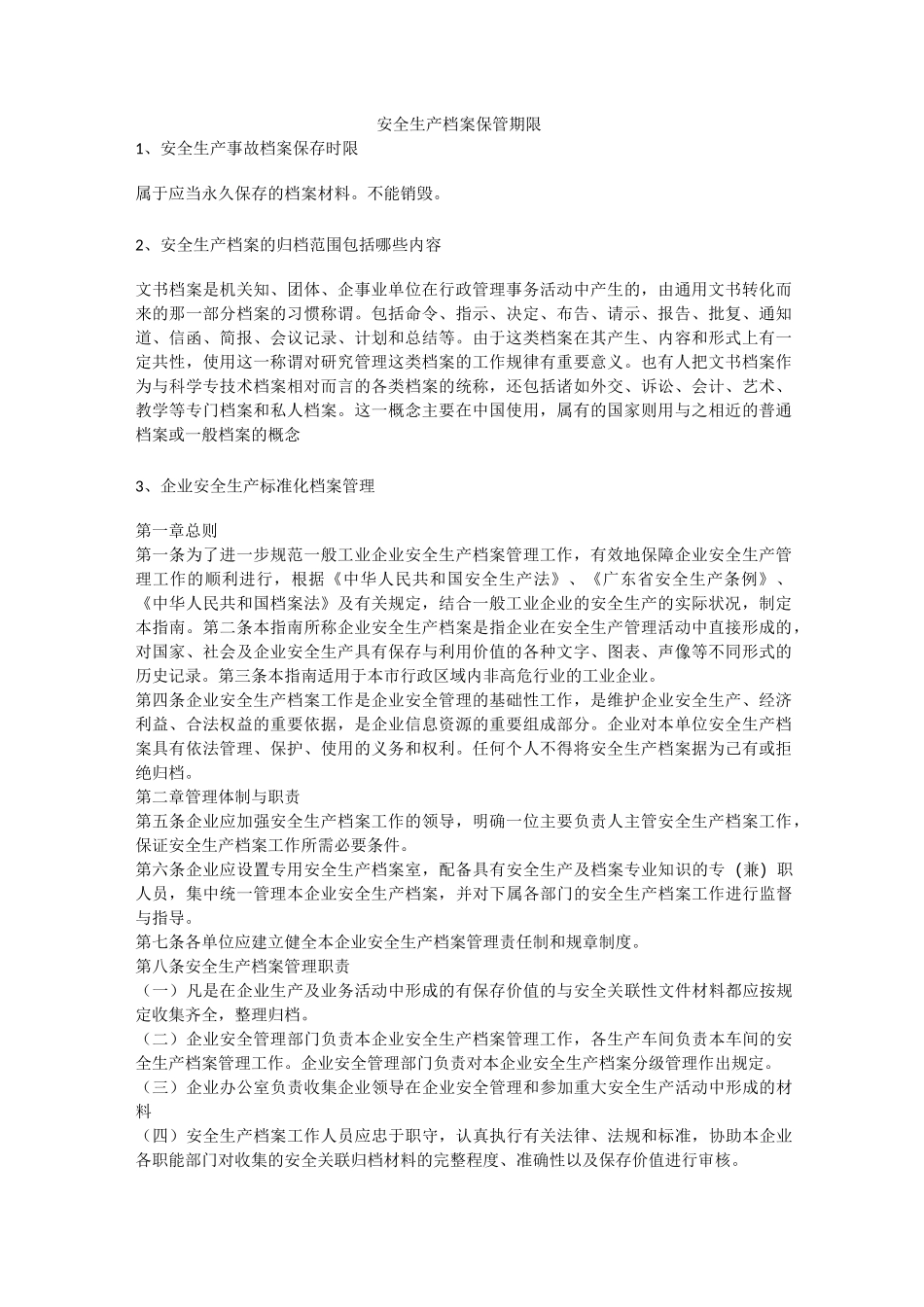 安全生产档案保管期限安全生产_第1页