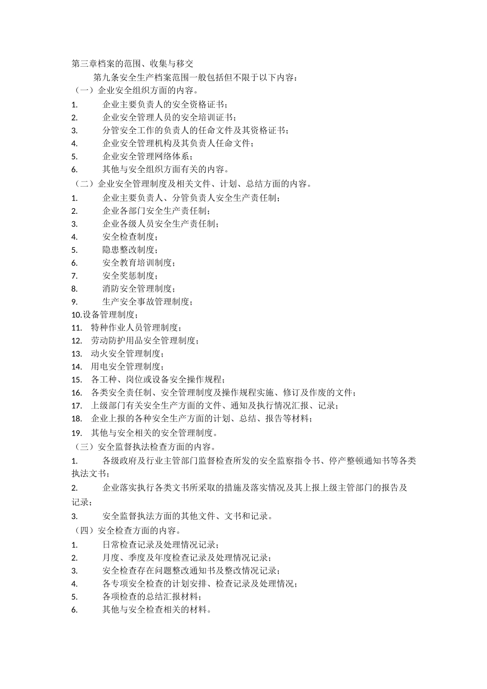 安全生产档案保管期限安全生产_第2页
