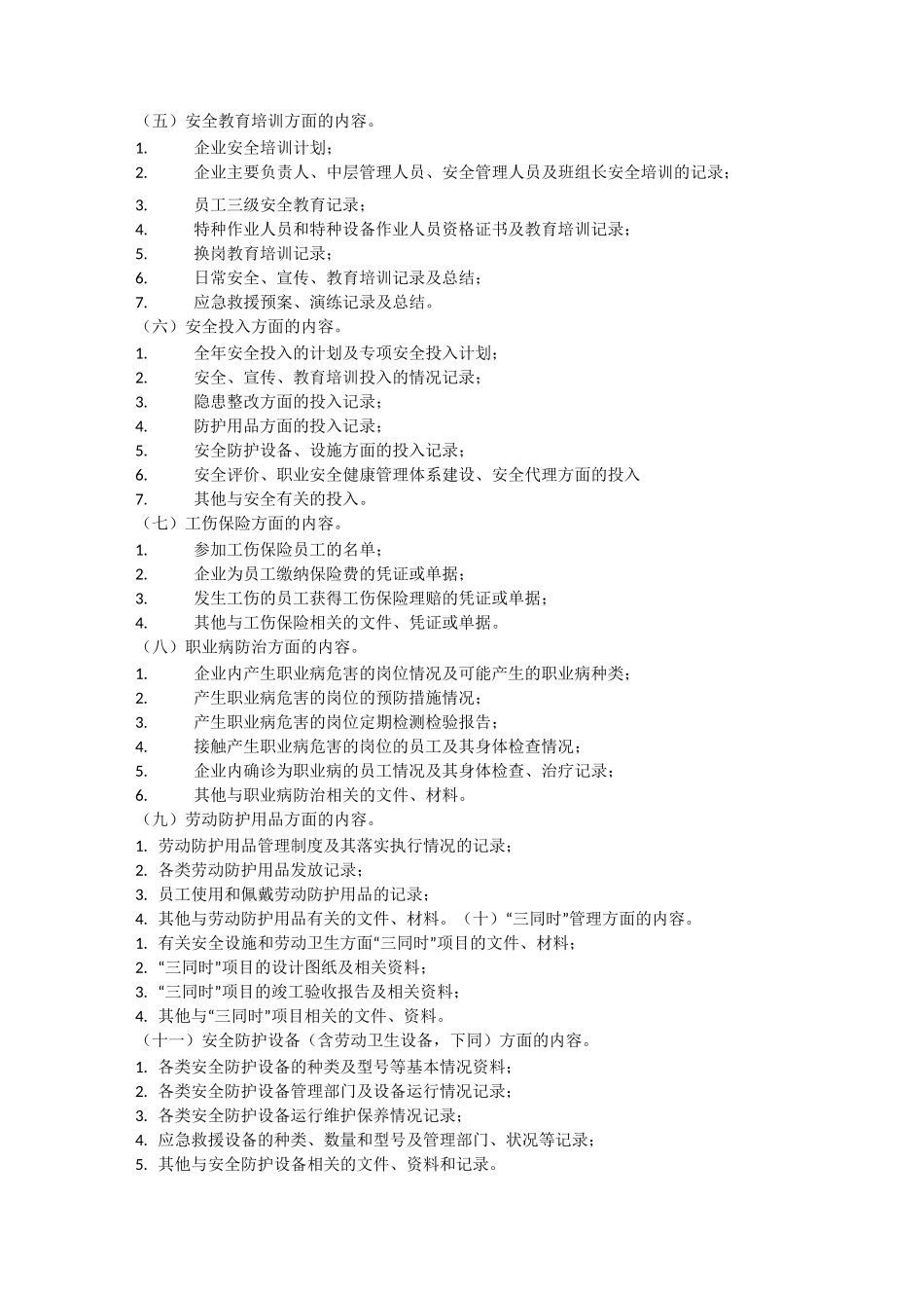 安全生产档案保管期限安全生产_第3页