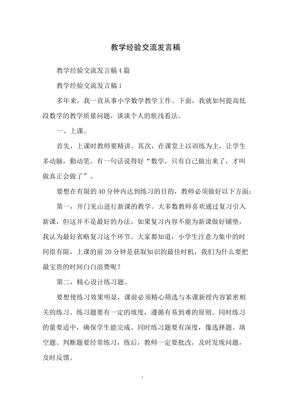 教学经验交流发言稿_第1页