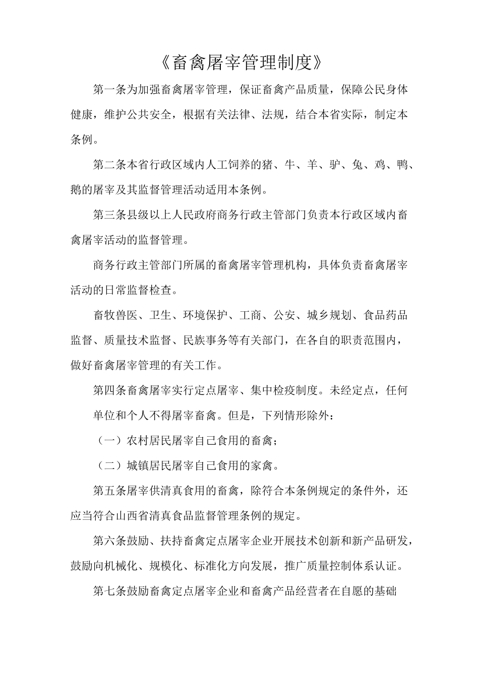 《畜禽屠宰管理制度》_第1页
