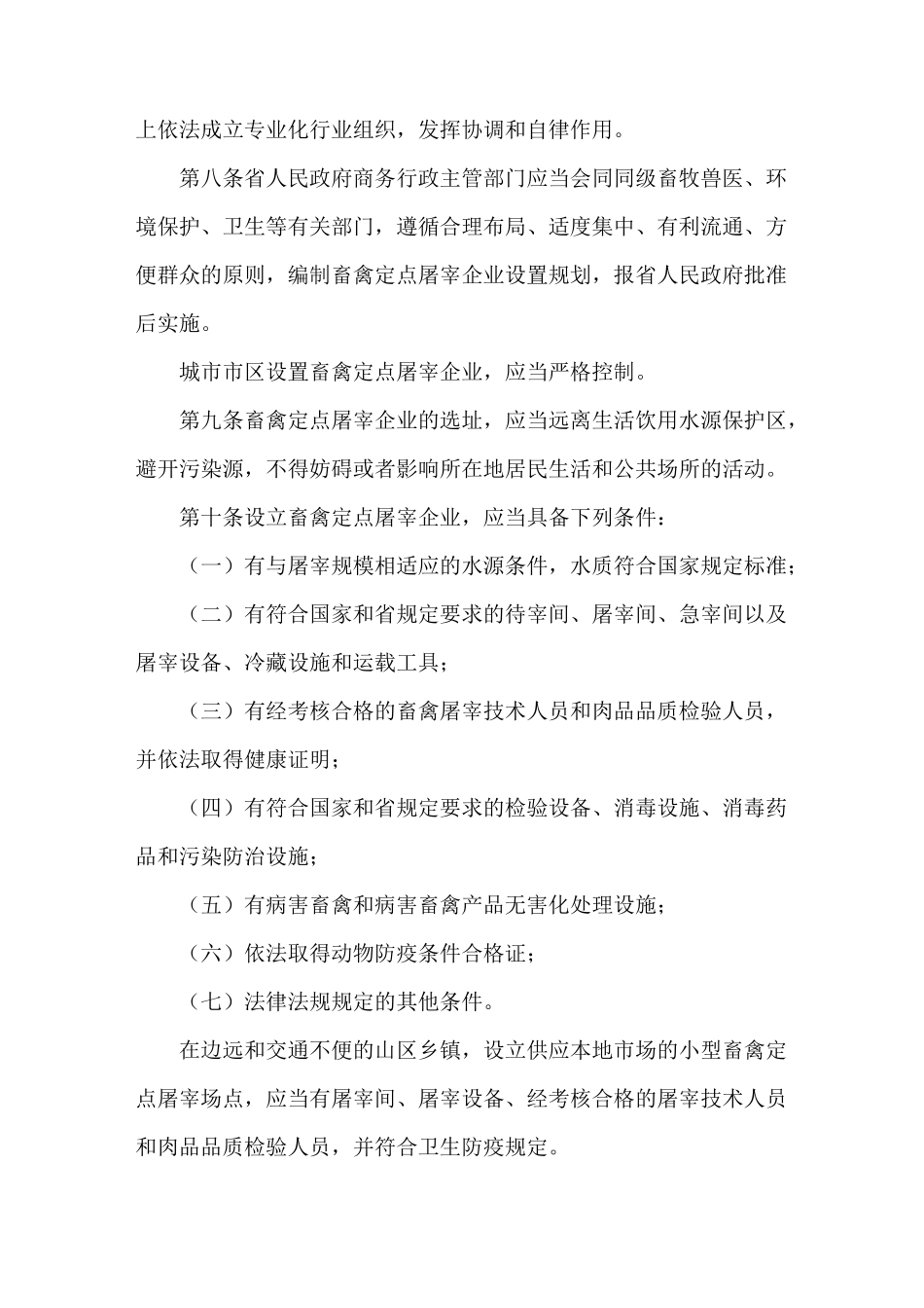 《畜禽屠宰管理制度》_第2页