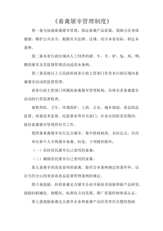《畜禽屠宰管理制度》
