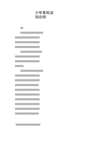少年军校活动总结