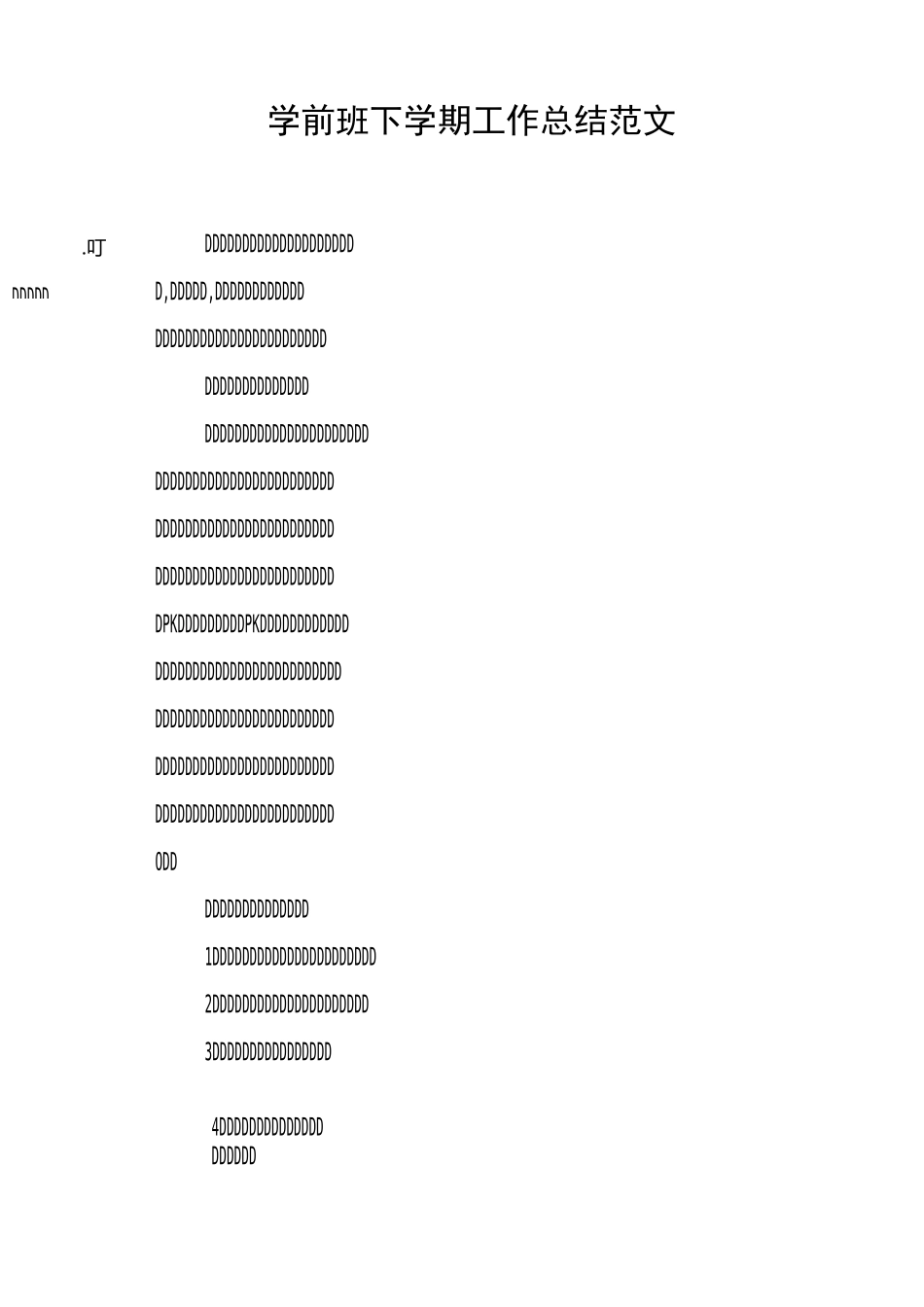 学前班下学期工作总结范文_第1页