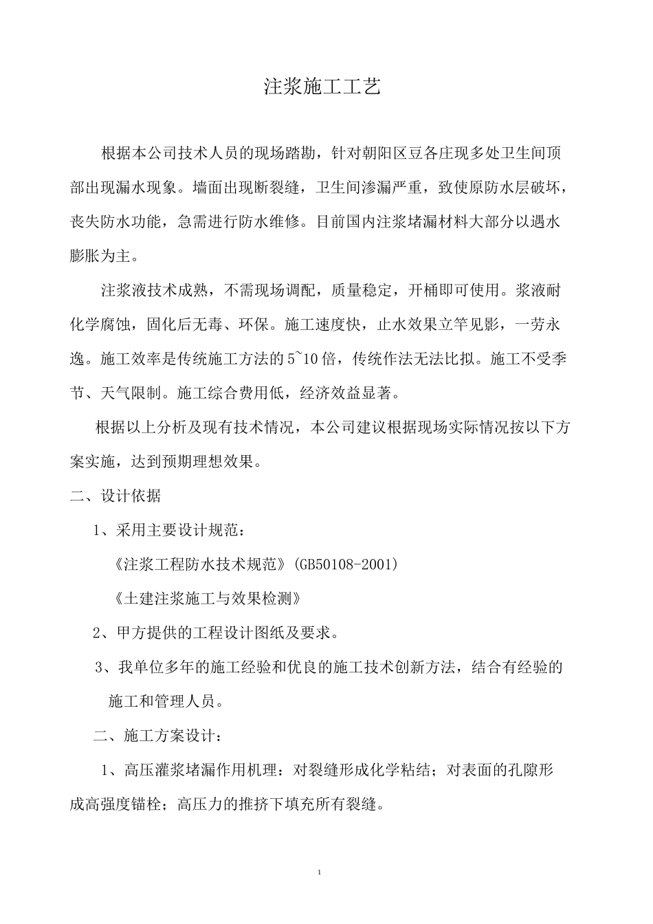注浆堵漏施工方案_第1页