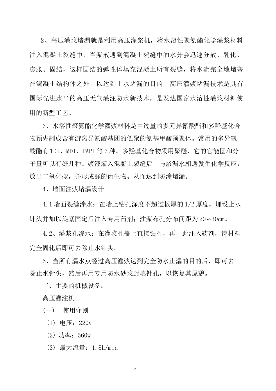 注浆堵漏施工方案_第2页