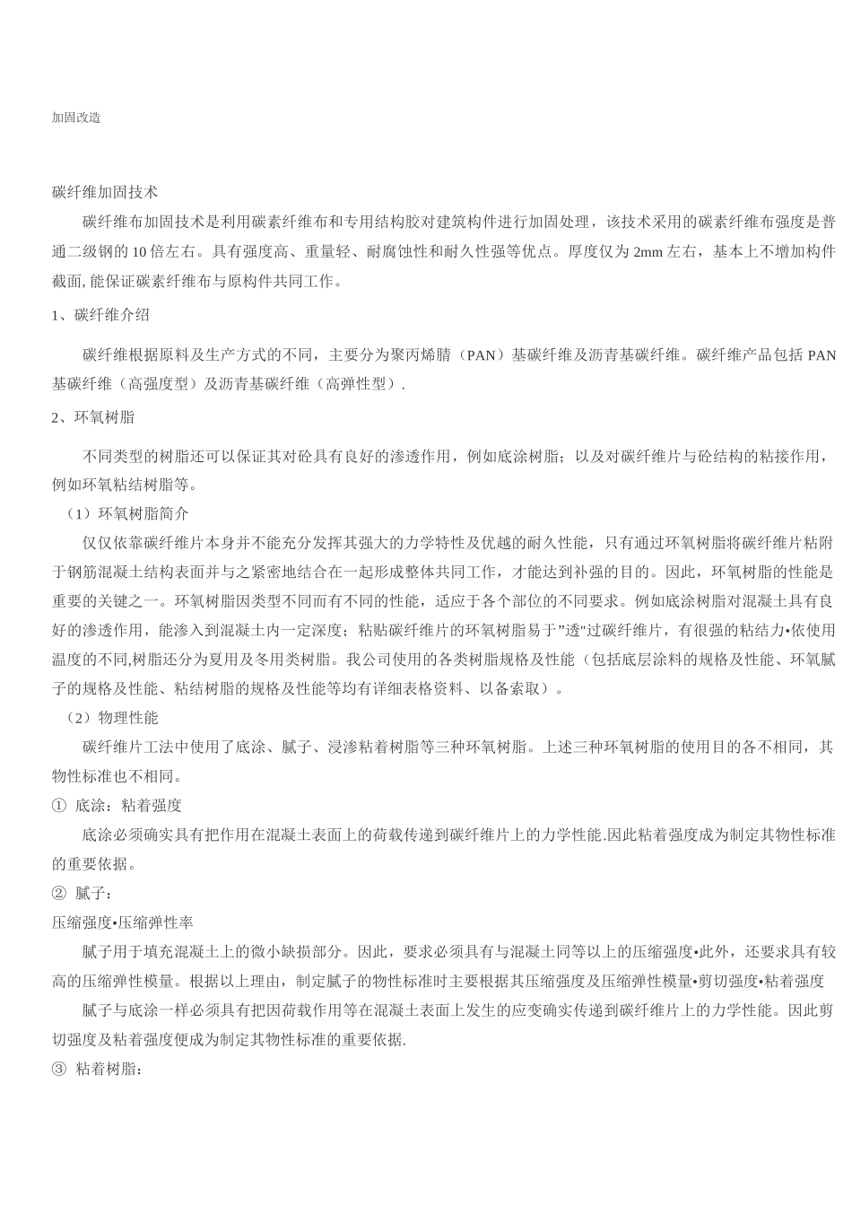 碳纤维加固-改造施工方案_第1页