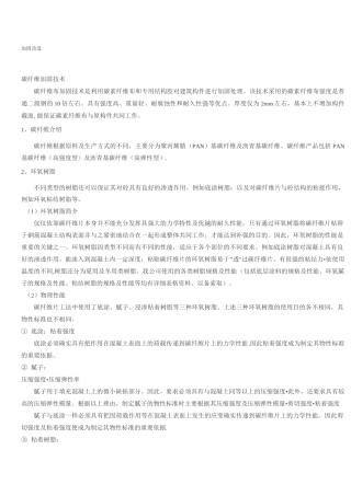 碳纤维加固-改造施工方案