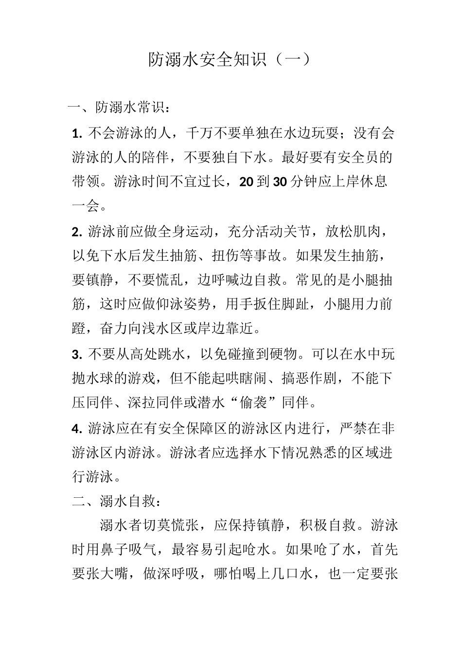 防溺水安全知识_第1页