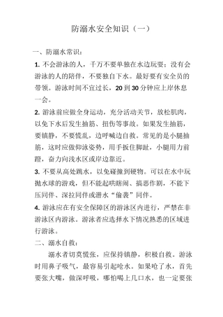 防溺水安全知识