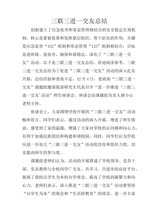 三联三进一交友总结