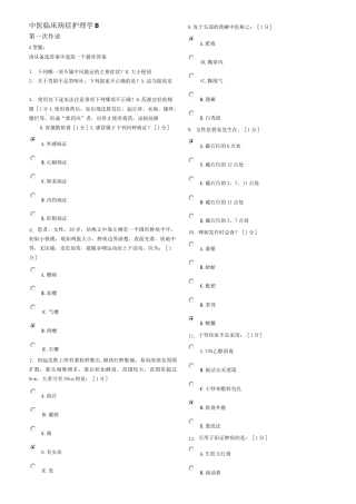 中医临床病症护理学B