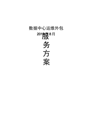 数据中心机房运维方案