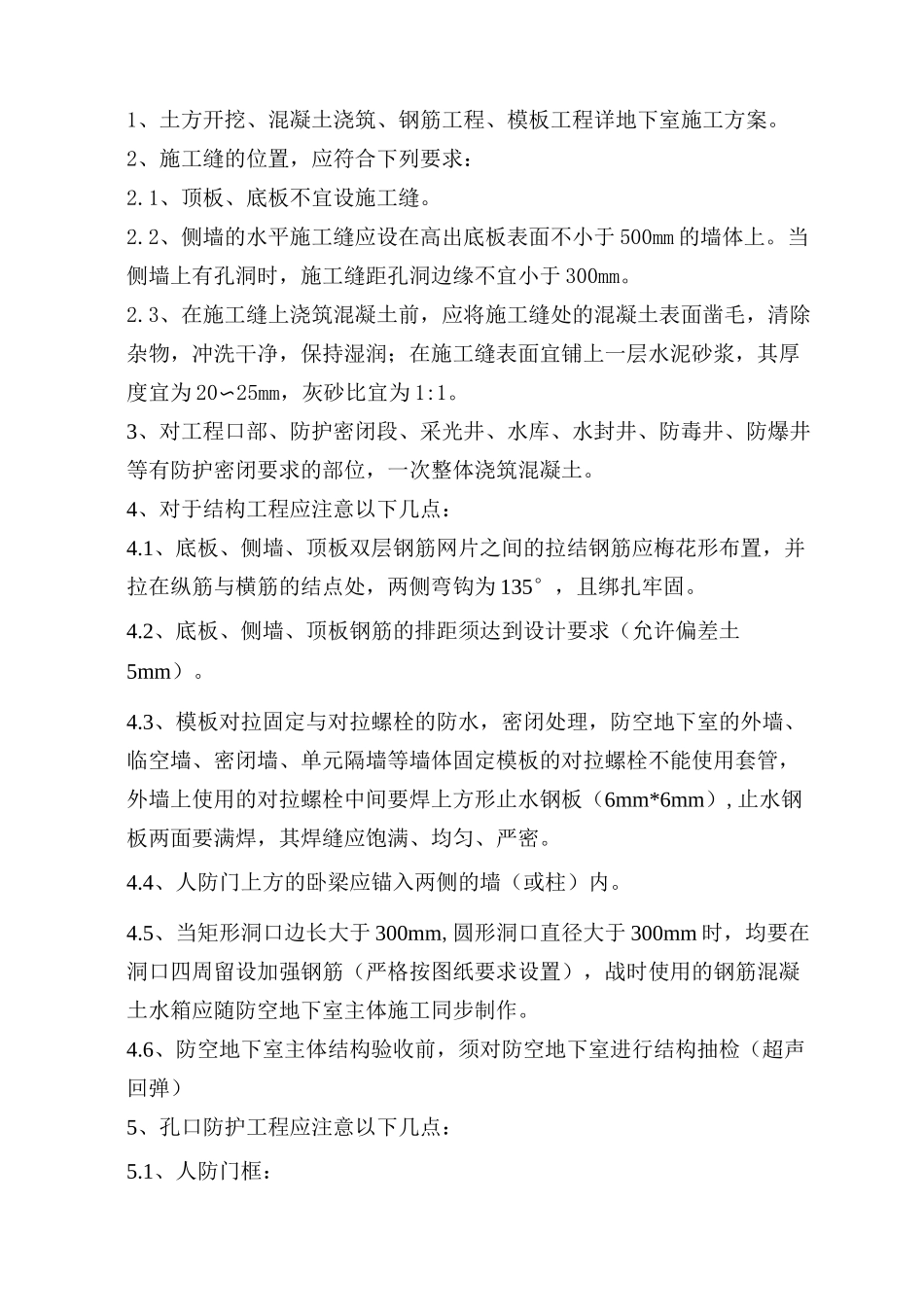 地下室人防施工方案(完整版)_第2页