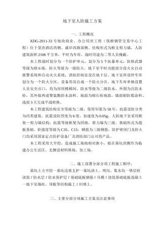 地下室人防施工方案(完整版)