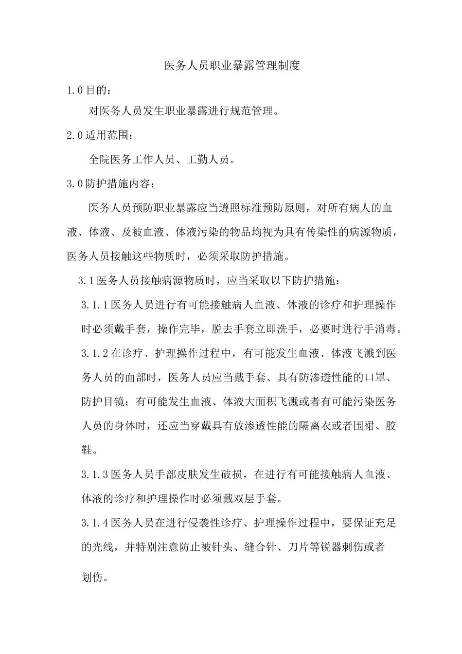 14医务人员职业暴露防护及管理制度_第1页