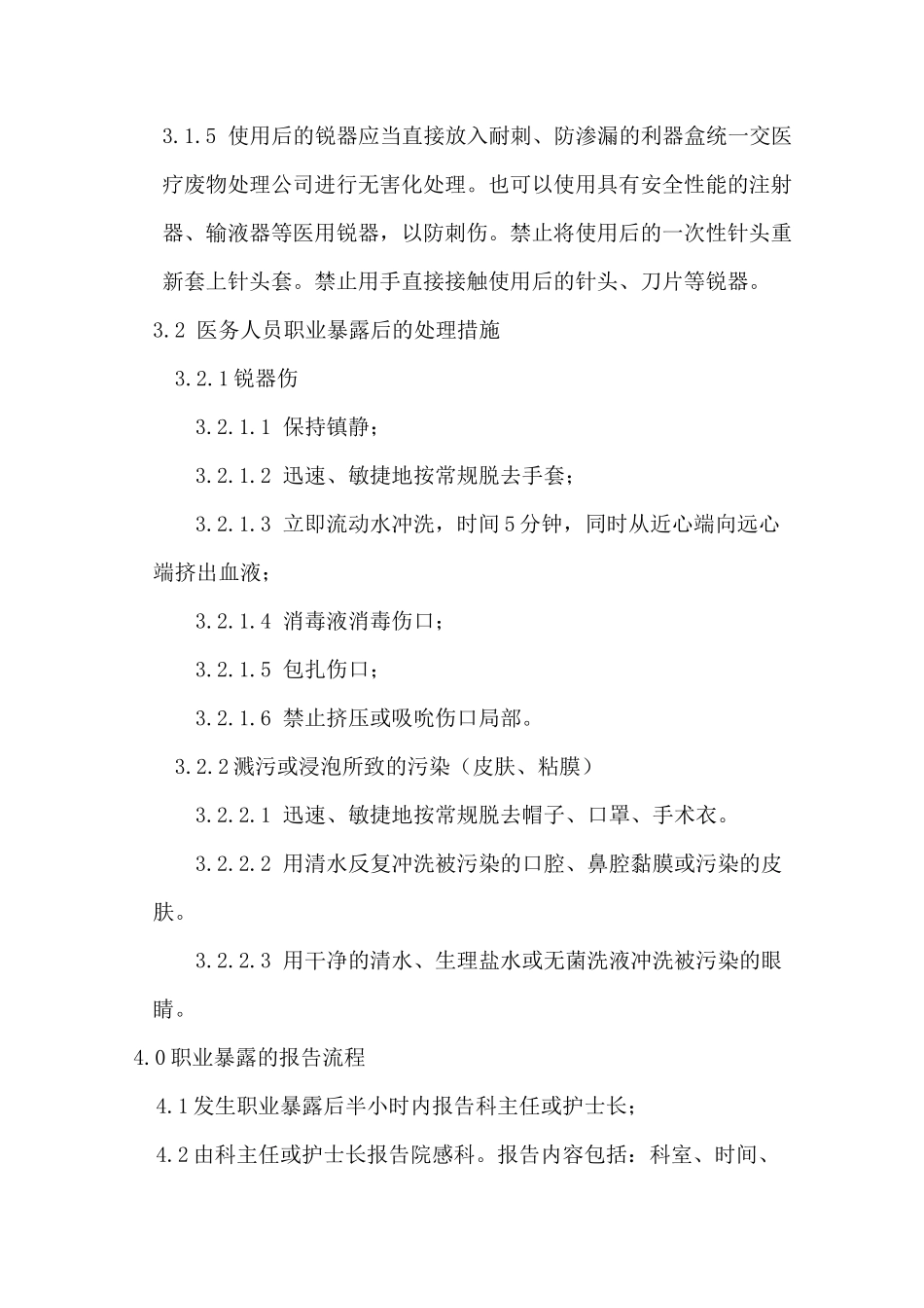 14医务人员职业暴露防护及管理制度_第2页