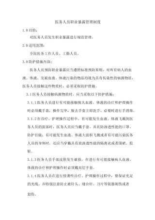 14医务人员职业暴露防护及管理制度