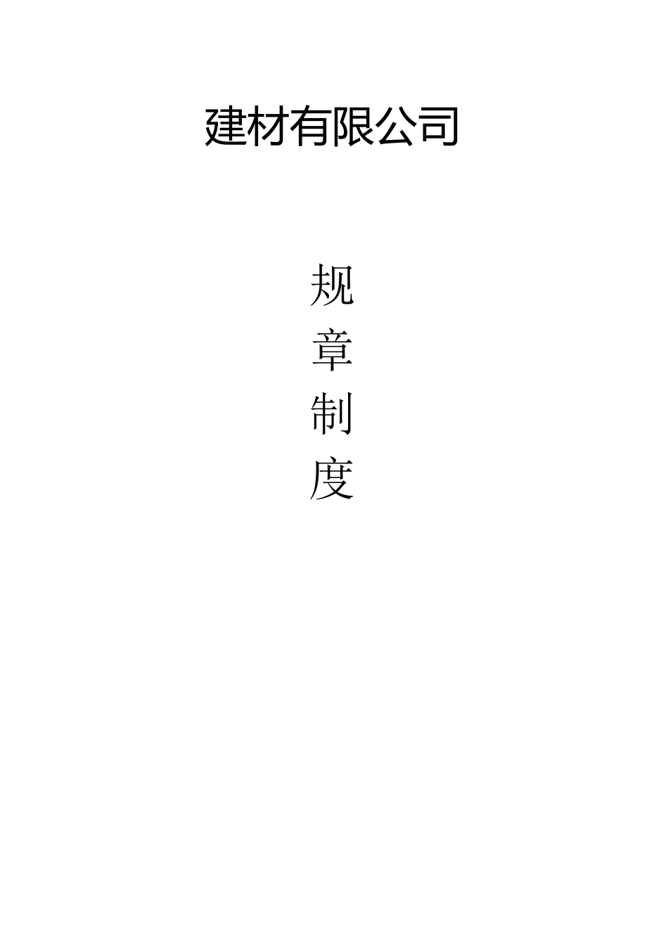 建材公司规章制度2_第1页