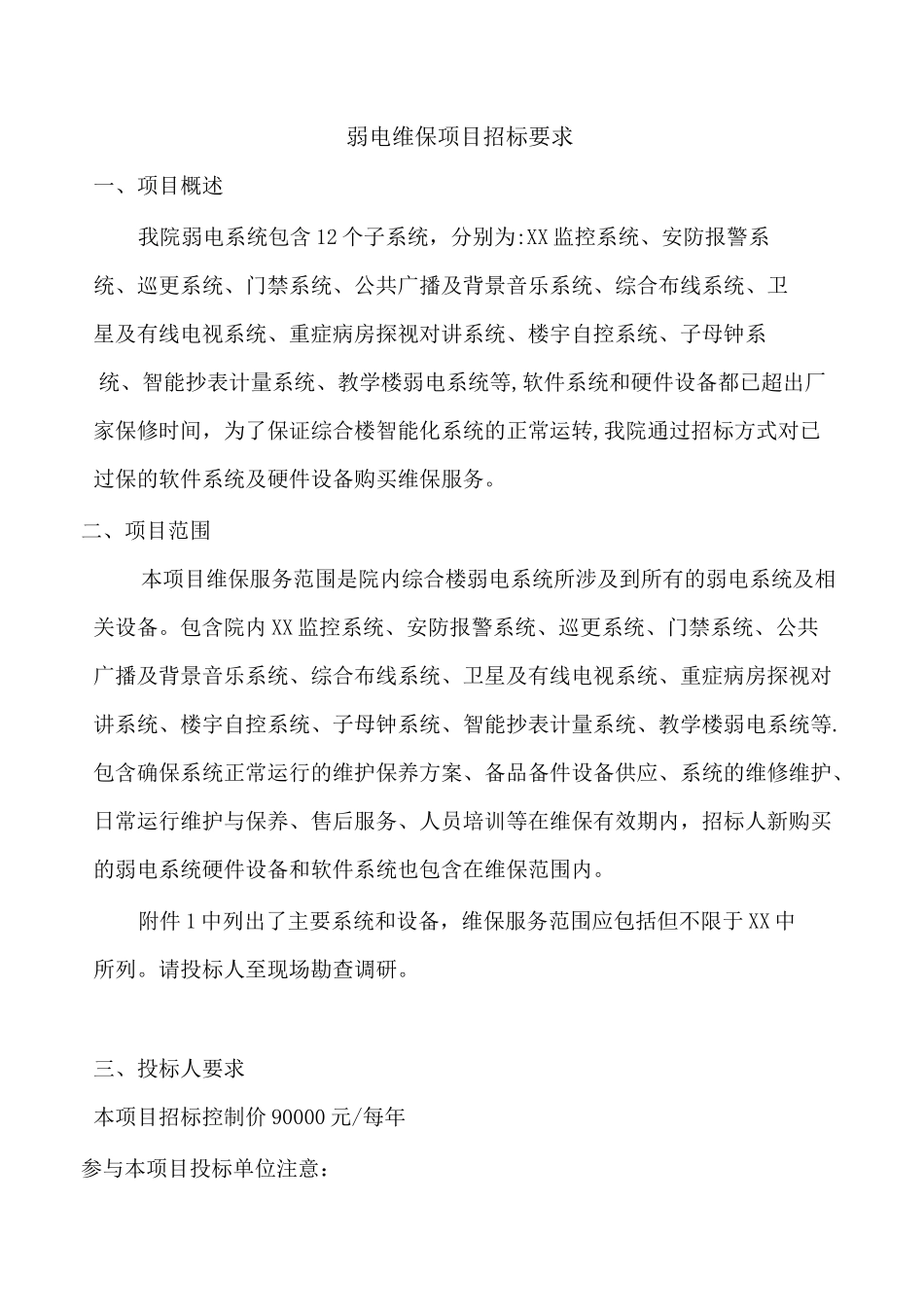 弱电维保项目招标要求_第1页