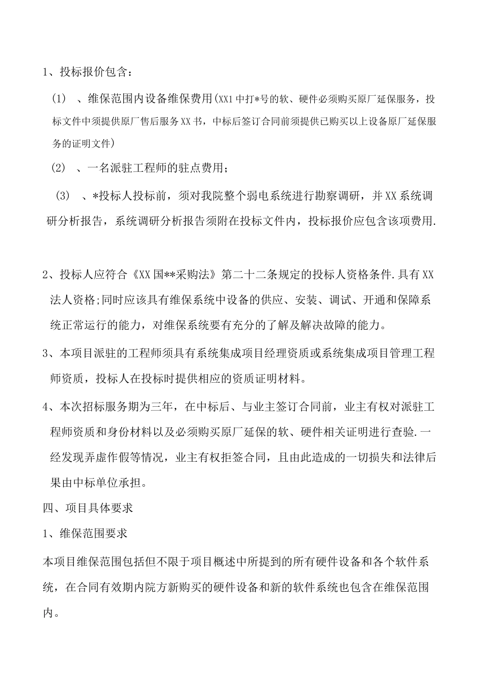 弱电维保项目招标要求_第2页