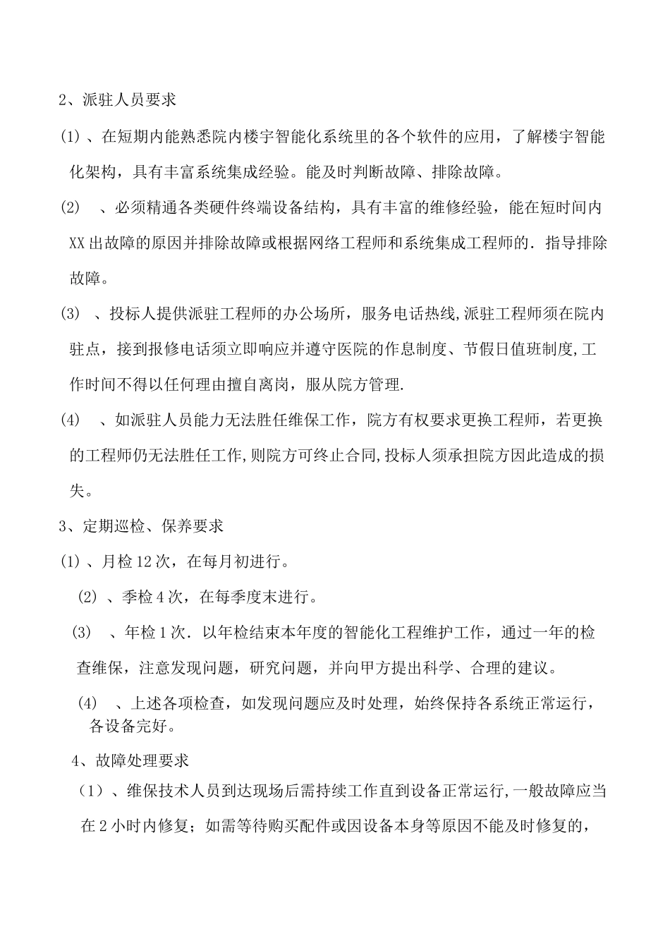 弱电维保项目招标要求_第3页