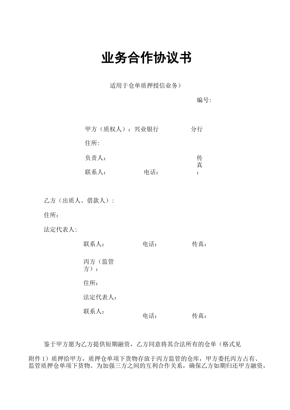 仓单质押合同_第1页