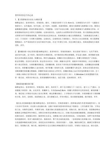 普外科手术记录