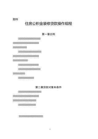 住房公积金装修贷款操作规程