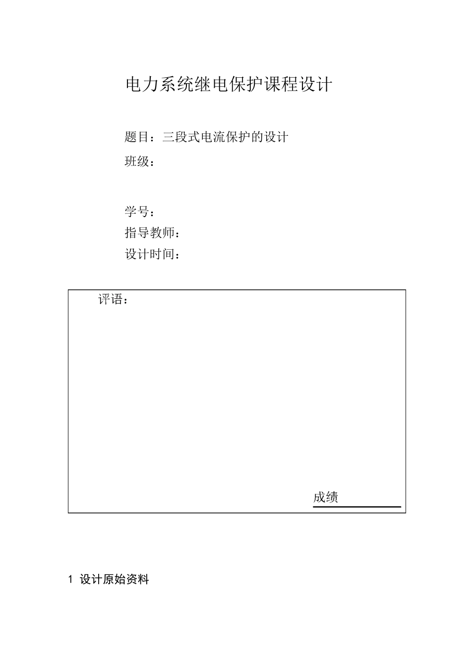 电力系统继电保护课程设计——三段式电流保护的设计说明_第1页